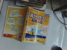 小学生满分作文超级示范.四年级