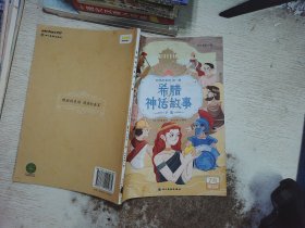 叫叫阅读 希腊神话故事（下册）