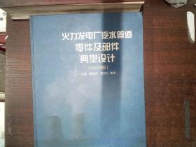 火力发电厂汽水管道零件及部件典型设计:2002版  书角有磨损有水迹里面开裂