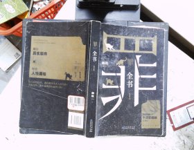 罪全书1（十宗罪作者蜘蛛代表作全新升级，百万畅销收藏版）