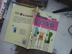 成语小学堂：出口成章（1B级）