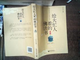 给大忙人看的佛法书：你忙，我忙，他忙。大街上人们行色匆匆，办公室里人们忙忙碌碌，工作台前人们废寝忘食...有人忙出来功成名就，有人忙出了事半功倍，有人忙出了身心疲惫，有人忙出来迷惘无助...