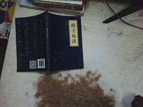 中华国学经典精粹·诸子经典必读本：孙子兵法