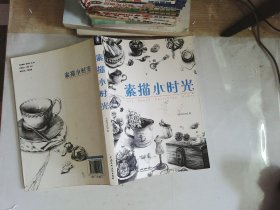 素描小时光