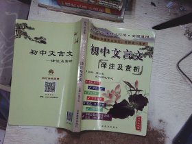 初中文言文译注及赏析