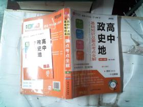 高中政史地基础知识及要点考点全解