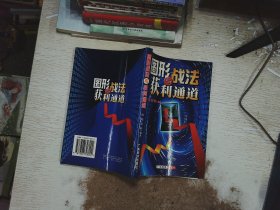 图形战法与获利通道