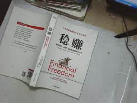 稳赚：如何轻松、科学、持续地获得被动收入（）