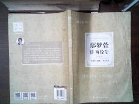 司法考试2021 厚大法考 真题卷·鄢梦萱讲商经法