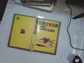 彩图古诗词典