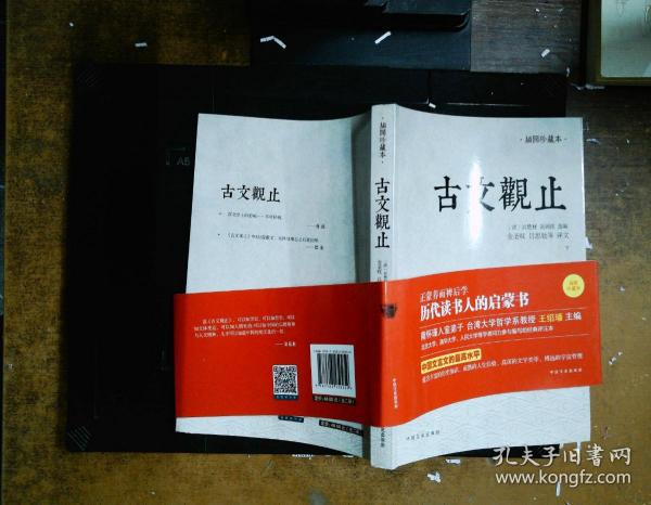 古文观止：金圣叹、吕思勉等评文！历代读书人的启蒙书，南怀瑾入室弟子、台湾大学哲学系教授王绍璠主编，北京大学、清华大学、人民大学等学者同力参与编写的经典评注本！