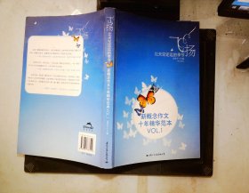 飞扬：新概念作文十年精华范本.VOL1