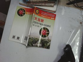 火龙果优质丰产栽培彩色图说/“金土地”新农村书系·果树编