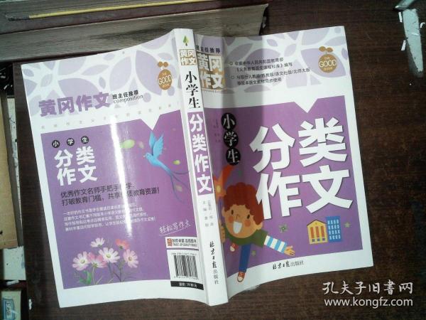 小学生分类作文 黄冈作文