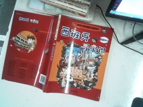 我的第一本科学漫画书·寻宝记系列：西班牙寻宝记