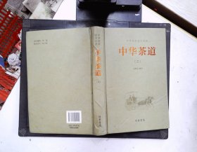 中华传统国学经典：中华茶道 2