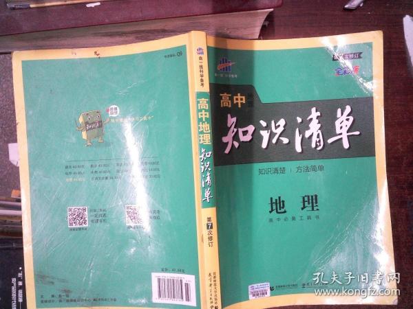 曲一线科学备考·高中知识清单：地理（高中必备工具书）（课标版）