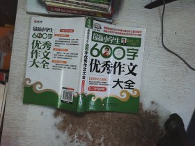 作文桥·闫银夫审定新课标小学低年级优秀作文大全：最新小学生600字作文大全（五、六年级适用）