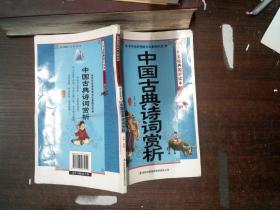 小学生经典国学读本学生彩图版 中国古典诗词赏析 书脊变形