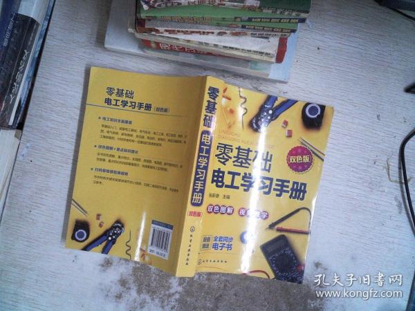 零基础电工学习手册（双色图解+视频教学+赠同步电子书）电工入门、电路识别、电工检测与维修、高低压电工