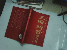 中国历史超好看：三国两晋超有趣