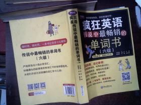 疯狂英语：传说中最畅销的单词书（六级）    书脊有破损