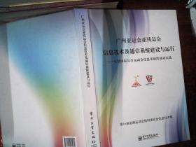 广州亚运会亚残运会信息技术及通信系统建设与运行：大型国际综合运动会信息系统的成功实践