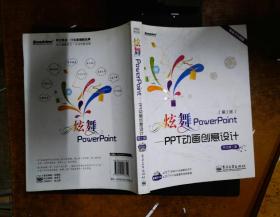 炫舞PowerPoint：PPT动画创意设计