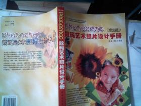 Photoshop 数码艺术照片设计手册（中文版）（含CD-ROM盘1张）