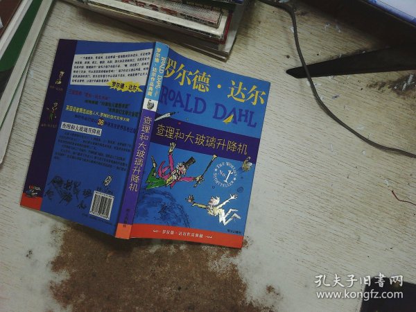 查理和大玻璃升降机：罗尔德·达尔作品典藏