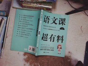 语文课超有料：部编本语文教材同步学七年级上册