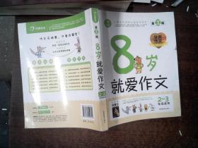 开心作文：8岁就爱作文（2-3年级）（分类作文贴心辅导版）