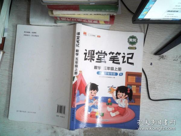 课堂笔记五年级上册数学人教版小学生辅导学习资料全解解读课前课后预习