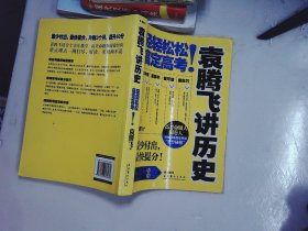 袁腾飞讲历史：轻轻松松搞定高考！