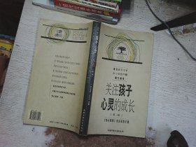 关注孩子心灵的成长.第一辑