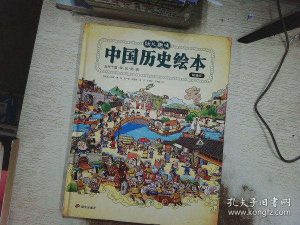 我们的历史 幼儿趣味中国历史绘本 精装版全2册