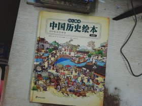 我们的历史 幼儿趣味中国历史绘本 精装版全2册