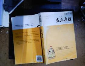 雍正原理：一个皇帝的性情与治术   书脊有破损  书边有破损 封面有破损