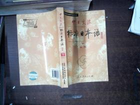 中日交流标准日本语（初级 上下）