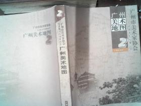 广州美术地图    书脊有破损