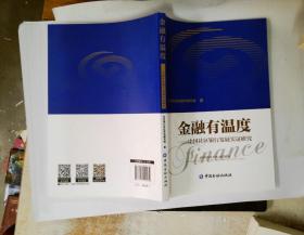 金融有温度 中国社区银行发展实证研究