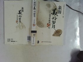 亲历美好岁月——青少年科普50年