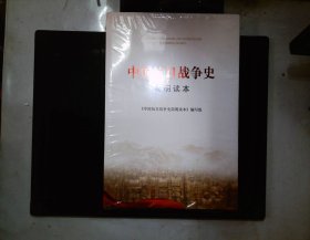 中国抗日战争史简明读本