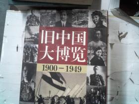 旧中国大博览 1900-1949 上卷