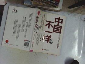 中国不一样