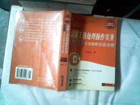 最新工伤处理操作实务740工伤疑难问题全解（最新修订）（第5版）