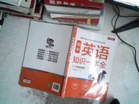 初中英语知识一本全适用7-9年级考纲速读知识速查真题速练开心教育