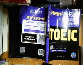 18年（改革版）新托业考试全真模拟题库toeic国际交流英语考试真题教程阅读听力词汇（套装3本）