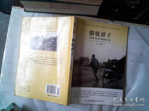 大语文 骆驼祥子(老舍自己最满意、最钟爱的一部作品)