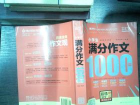 小学生满分作文1000篇(最新修订)/四库金典